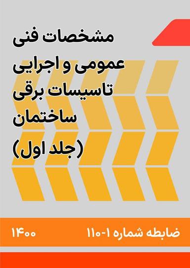 مشخصات فنی عمومی و اجرایی تاسیسات برقی ساختمان : ضابطه شماره 110 جلد 1