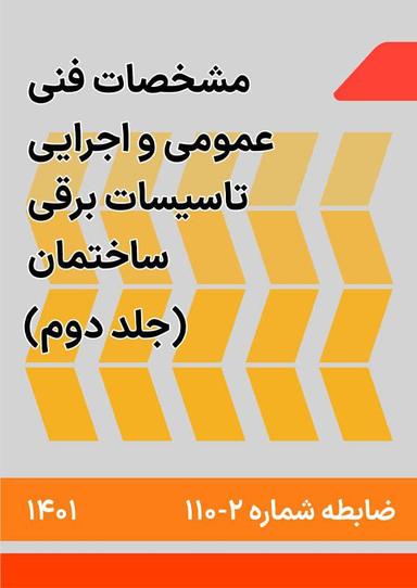 مشخصات فنی عمومی و اجرایی تاسیسات برقی ساختمان : ضابطه شماره 110 جلد 2