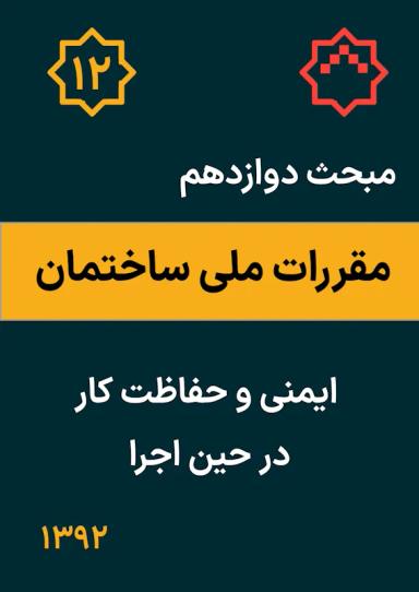 مبحث دوازدهم مقررات ملی ساختمان : ایمنی و حفاظت کار در حین اجرا