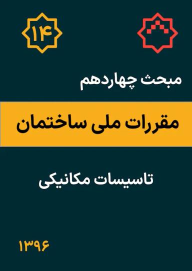 مبحث چهاردهم مقررات ملی ساختمان : تاسیسات مکانیکی