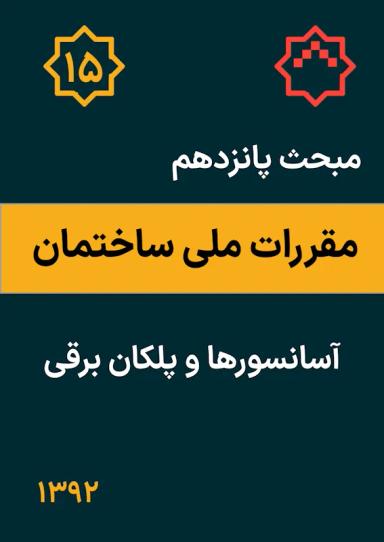 مبحث پانزدهم مقررات ملی ساختمان : آسانسورها و پلکان برقی