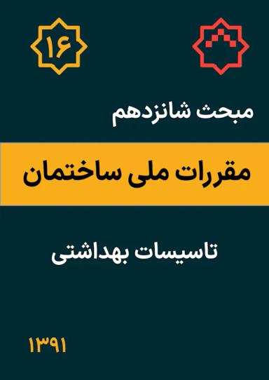 مبحث شانزدهم مقررات ملی ساختمان : تاسیسات بهداشتی