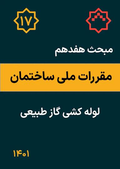 مبحث هفدهم مقررات ملی ساختمان : لوله کشی گاز طبیعی