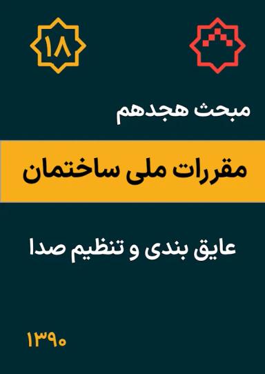 مبحث هجدهم مقررات ملی ساختمان : عایق بندی و تنظیم صدا