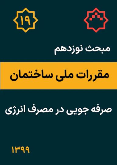 مبحث نوزدهم مقررات ملی ساختمان : صرفه جویی در مصرف انرژی