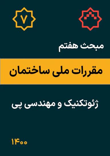 مبحث هفتم مقررات ملی ساختمان : ژئوتکنیک و مهندسی پی