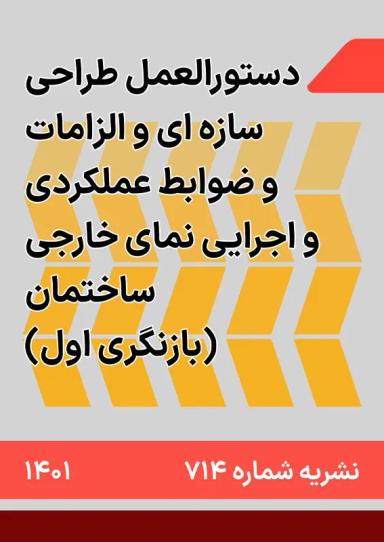 دستورالعمل طراحی سازه ای و الزامات و ضوابط عملکردی و اجرائی نمای خارجی ساختمان : ضابطه شماره 714