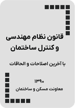 قانون نظام مهندسی و کنترل ساختمان