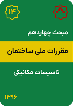 مبحث چهاردهم مقررات ملی ساختمان : تاسیسات مکانیکی (1396)