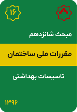 مبحث شانزدهم مقررات ملی ساختمان : تاسیسات بهداشتی (1396)