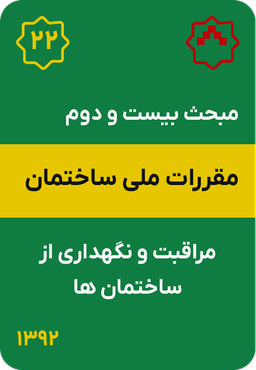 مبحث بیست و دوم مقررات ملی ساختمان : مراقبت و نگهداری از ساختمان ها (1392)