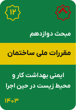 مبحث دوازدهم مقررات ملی ساختمان : ایمنی بهداشت کار و محیط زیست در حین اجرا (1403)