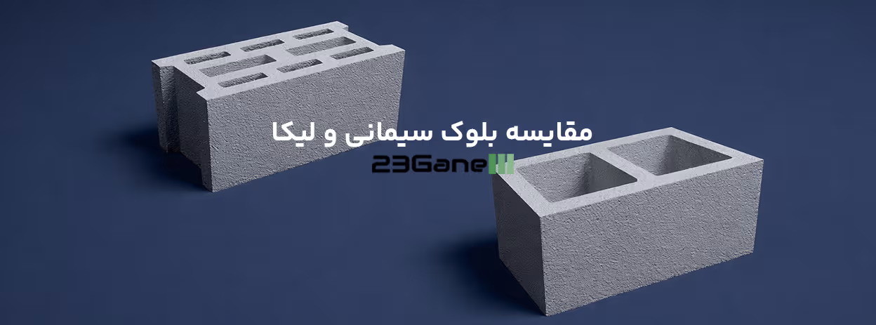 بلوک سیمانی بهتر است یا لیکا ؟ | بررسی تخصصی مزایا، معایب و کاربردها