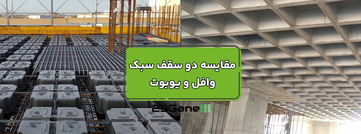 مقایسه سقف وافل با یوبوت | مقایسه سازهای و اقتصادی دو سیستم دال سبک