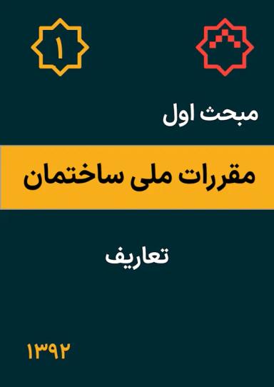 مبحث اول مقررات ملی ساختمان : تعاریف