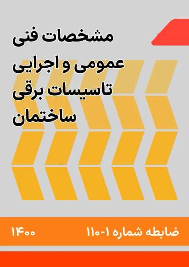 مشخصات فنی عمومی و اجرایی تاسیسات برقی ساختمان : ضابطه شماره 1-110