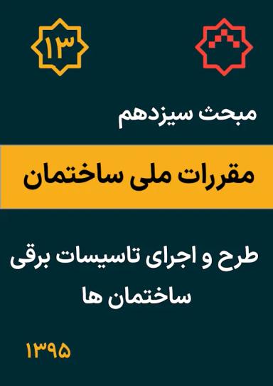 مبحث سیزدهم مقررات ملی ساختمان : طرح و اجرای تاسیسات برقی ساختمان ها