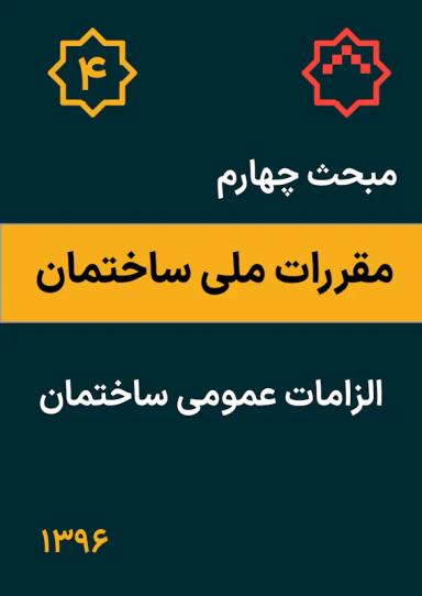 مبحث چهارم مقررات ملی ساختمان : الزامات عمومی ساختمان