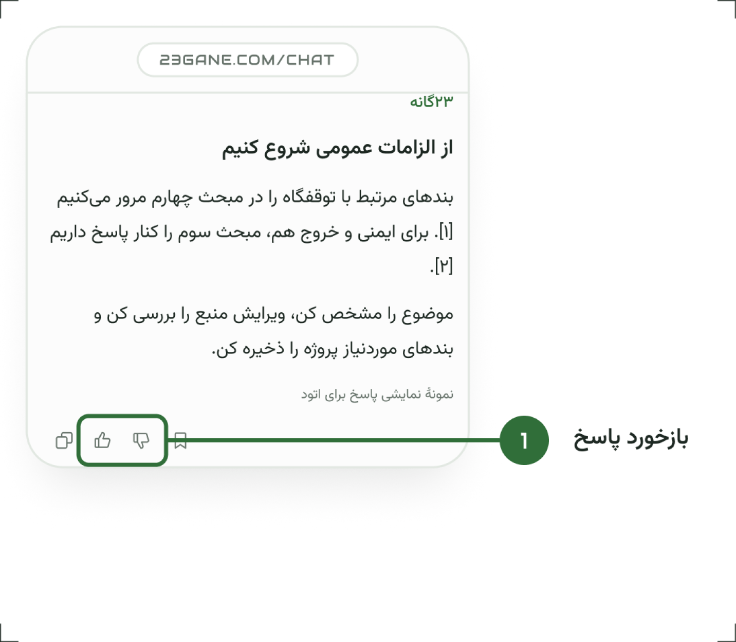 ثبت بازخورد کاربر روی پاسخ دستیار ۲۳گانه