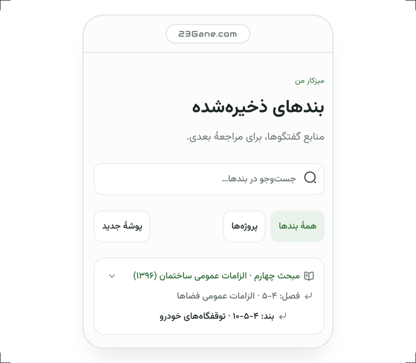 پوشهبندی پروژهها در ۲۳گانه؛ بندهای ذخیرهشده و گفتگوهای هر پروژه